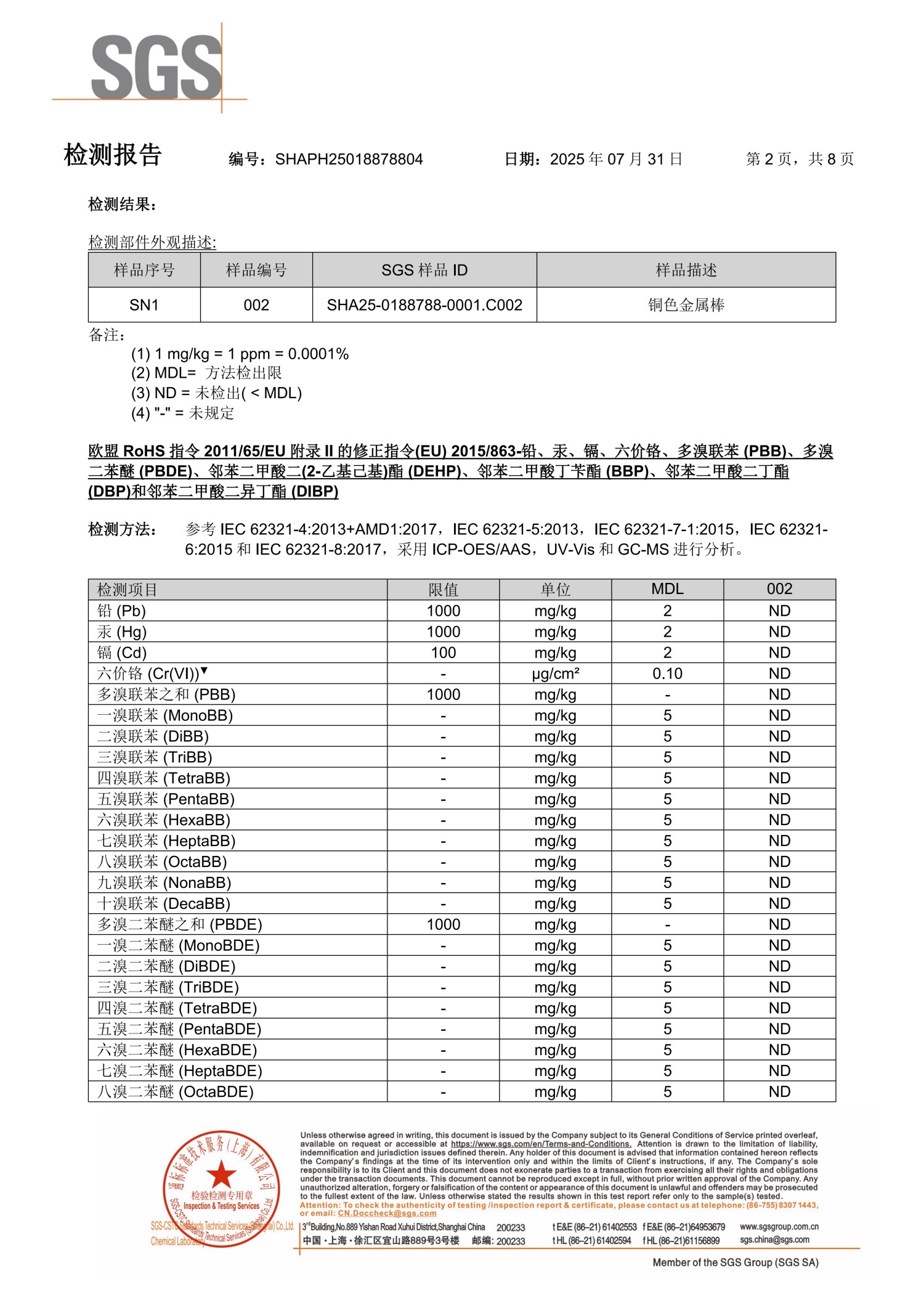 经SGS第三方权威机构RoHS检测报告，铜棒未检出任何有害物质。经世界领先的检测公司验证，完全符合RoHS标准。